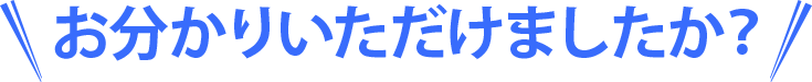 お分かりいただけましたか？