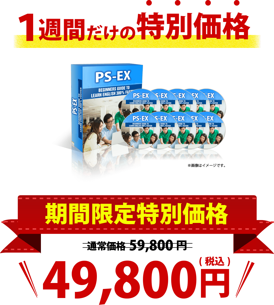 1週間だけの特別価格。期間限定特別価格、通常価格59,800円が49,800円（税込）