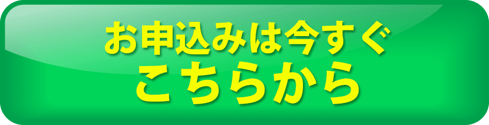 お申込は今すぐこちらから
