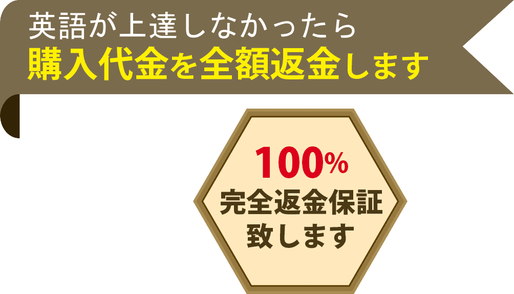 沈黙してしまったら購入代金を全額返金します。100％完全返金保障致します。