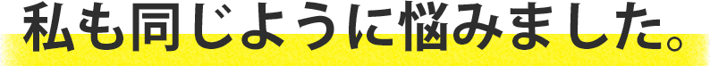 私も同じように悩みました。
